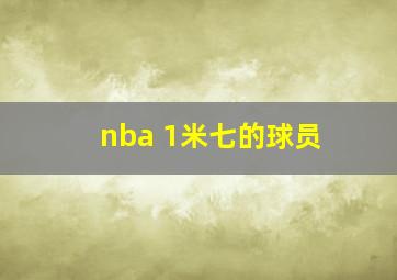 nba 1米七的球员